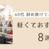 60向け斜めがけバッグ｜軽くておすすめの8選